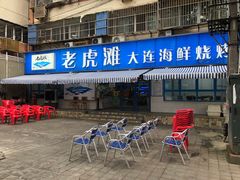 门面-老虎滩大连海鲜烧烤(建邺云锦路总店)