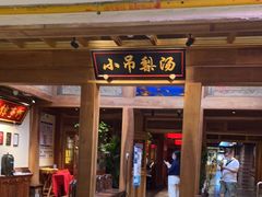 门面-小吊梨汤·北京菜·烤鸭(长安商场-首都博物馆店)