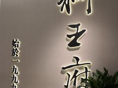 -狮王府淮扬菜(新街口友谊店)