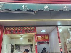 -李记热干面馆(大夹街店)