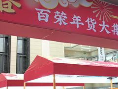 -百荣世贸商城