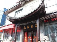 门面-石家饭店中市店