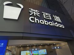 -茶百道(大兴绿地缤纷城店)