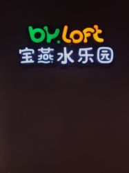 -宝燕水乐园