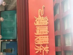 门面-鸡鸣赐茶(鸡鸣寺路店)