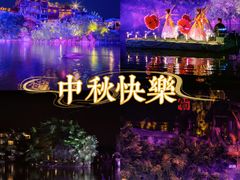 -长鹿旅游休博园