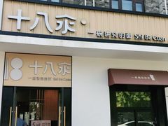 门面-十八汆·京味打卤面(酒仙桥店)