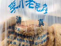 -李小老烧饼(常营民族家园店)