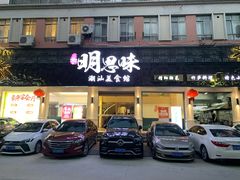 门面-明思味 二十年潮粤菜(榕城东山店)