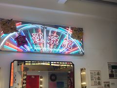 门面-食运茶餐厅(文化宫店)