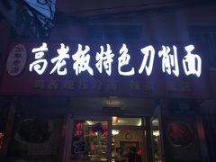 门面-高老板特色刀削面