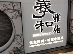 -羲和雅苑•北京烤鸭(乐园道万象城店)