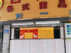 门面-百花传统甜品店(原址店)