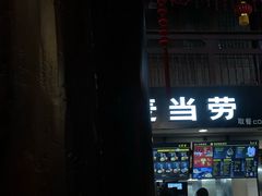 门面-麦当劳(南后街店)
