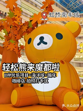 上海看展★轻松熊空降魔都啦就在虹桥南丰城