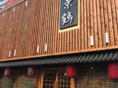 -景鹤料理(上地华联店)