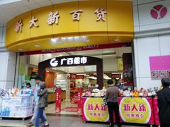 -新大新(东山广场店)