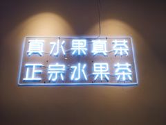 门面-果呀呀(乐和城店)