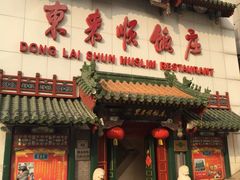 门面-东来顺饭庄(王府井步行街店)