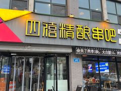 -四禧精酿铜锅涮肉·烧烤工场(大明湖店)