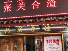 门面-张关合渣(航空大道店)