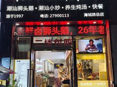 -陆记鹅庄·潮汕菜·狮头鹅(大仟里店)