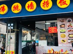 -佛跳墙捞饭(连目巷店)