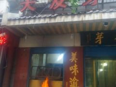 门面-天发芽·何记葫芦头泡馍·老字号(小南门店)