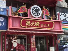 -德天顺盖码饭(人民西路店)