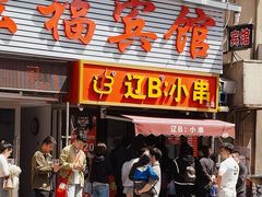 -辽B·小串(总店)