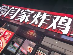 -闫家炸鸡架(五爱总店)
