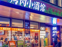 -杨小佳·齐齐哈尔烤肉·烤串(广州店)