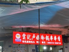 -雲记卢妈冷锅串串(中道街总店)