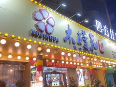 -木槿花韩式炭烤·熟成肉工坊(孙文东路店)