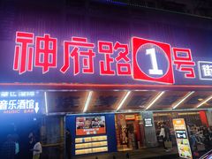 -神府路壹号·海鲜烧烤·砂锅粥·锅物(三坊七巷店)