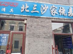 门面-北三沙家烧麦(北头道街店)