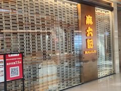 -麻六记(凤凰汇店)