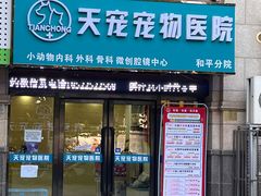 -天宠宠物医院24小时·急重症诊疗中心·全科·腔镜特色(和平分院)