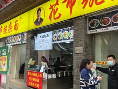 -花市豌杂面(民生路店)