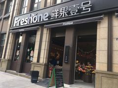 门面-鲜果壹号(苏站路店)