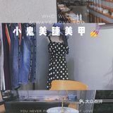 郑州探店｜让人很难不爱的小鬼美睫美甲店💅