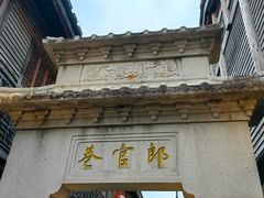 -三坊七巷历史文化街区