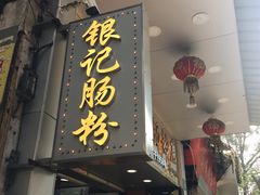 门面-银记肠粉店(中山一路店)