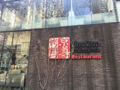 -京尊烤鸭店JINGZUN(春秀路店)