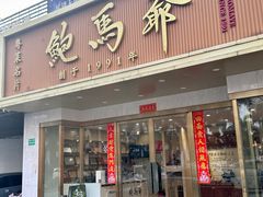 -鲍馬爺·首创鲍鱼鸡(银座店)