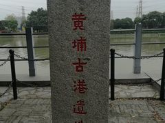 -黄埔古港