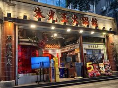 -朱光玉火锅馆(全国总店)