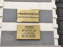 -中国铁道博物馆(正阳门馆)