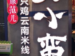 -刀小蛮半只鸡过桥米线(家乐福四元桥店)