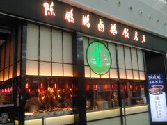 门面-陈鹏鹏潮汕菜(宝安机场T3航站楼店)